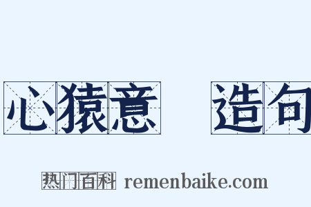 心猿意馬造句是什么意思的图片